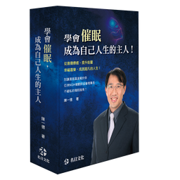 學會催眠，成為自己人生的主人