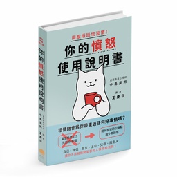 擺脫煩躁壞習慣！你的憤怒使用說明書